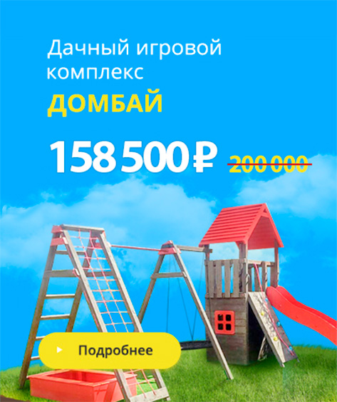 Дачный игровой комлекс 