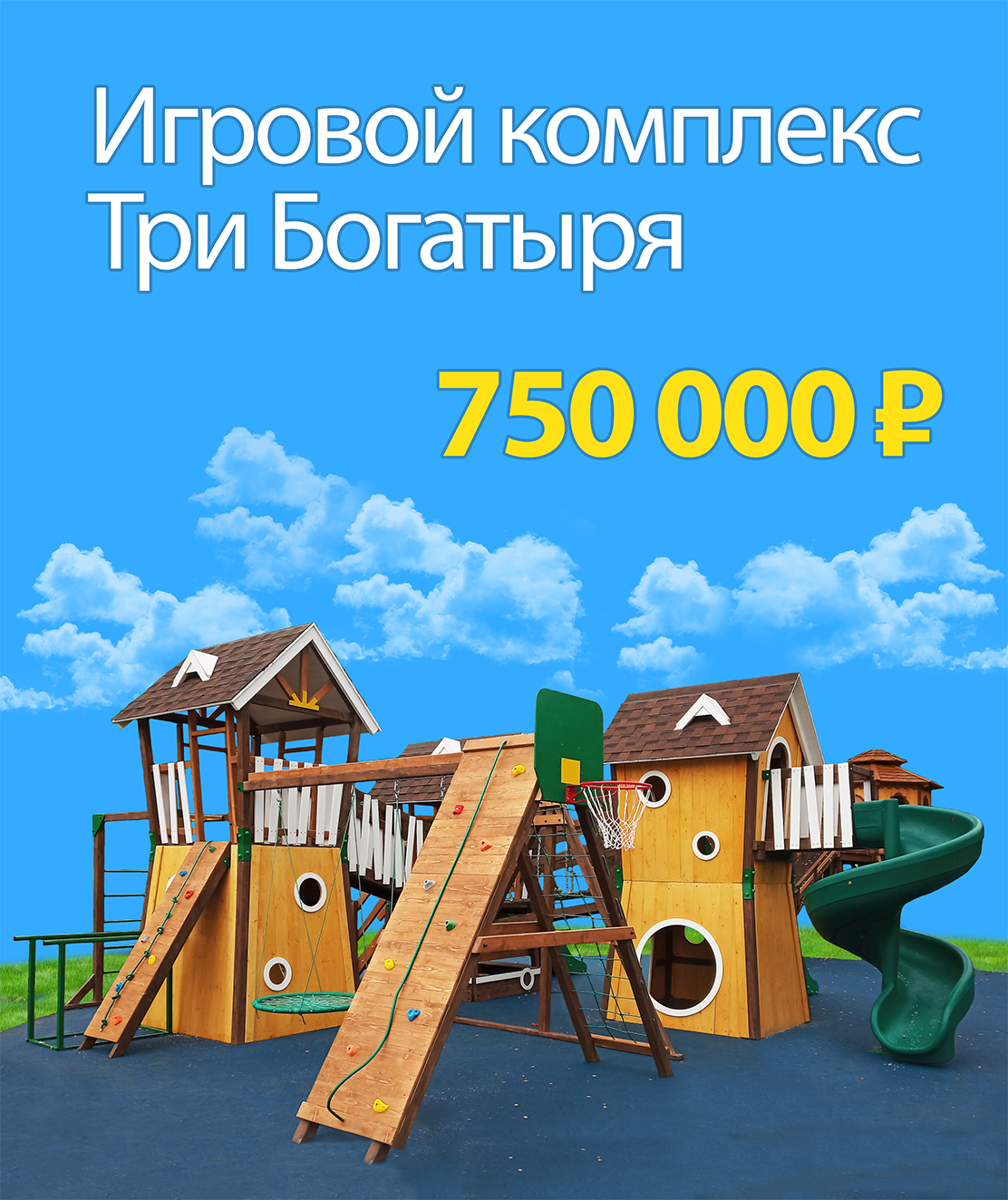 Игровой комплекс Три Богатыря